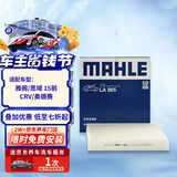 马勒（MAHLE）高风量空调滤芯滤清LA865(适用雅阁/思域15年前/CRV/奥德赛/杰德)