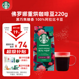 星巴克（Starbucks）佛罗娜咖啡豆220g 深烘 100%阿拉比卡豆黑巧焦糖香手冲黑咖啡