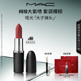 M.A.C魅可新色大子弹头口红哑光高级显白#610大紫啧 送女友七夕礼物