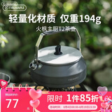 火枫（FIRE-MAPLE）主厨T2茶壶泡咖啡壶烧水壶防烫0.5L围炉煮茶户外自驾野营野餐水具