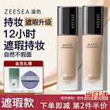 ZEESEA滋色粉底液遮瑕控油哑光象牙白30g 姿色持久素颜 七夕礼物