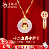 老凤祥七夕情人节礼物十二生肖平安扣银项链女士玉髓吊坠生日送女友老婆 生肖守护*萌马 【送老婆/女友】生肖平安扣*老凤祥礼盒