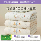 罗莱儿童被子 全棉可水洗50%大豆被芯 A类抗菌纯棉四季保暖被