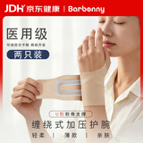 Barbenny【医用两只装】护腕腱鞘炎扭伤手腕劳损tfcc手腕固定专用护具
