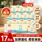 清风有芯卷纸 厚柔4层110克*12卷 柔韧厚实 卫生纸卷筒 纸厕纸纸巾