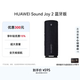 华为Sound Joy 2 蓝牙版 看球季便携式音箱电脑音响 两台组立体声长续航户外高保真防水礼物 曜石黑