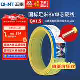 正泰（CHNT）电线电缆家装照明用铜芯家用电线 国标单芯铜线BV1.5平方双色50米