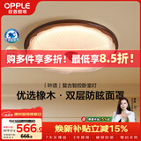 欧普照明（OPPLE）全光谱护眼卧室灯吸顶灯中古风复古奶油风木纹色智能控制 叶语