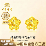 中国珠宝碎碎冰花朵黄金耳钉女999足金耳环生日礼物送女朋友老婆 金重约1.5g【足金耳钉】