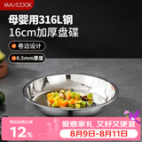 美厨（MAXCOOK）316L不锈钢盘碟 盆碟16cm 加厚加宽加深耐摔 MCWA1717