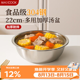 美厨（MAXCOOK）加厚304不锈钢汤盆22CM 洗菜盆调料盆和面盆MCWATP22 加宽加深