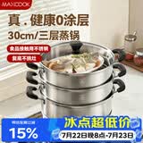 美厨（MAXCOOK）三层蒸锅30cm 不锈钢蒸锅加厚复底蒸煮两用 燃气电磁炉通用