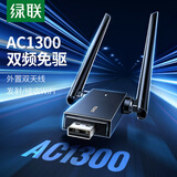 绿联 WiFi6免驱 USB无线网卡台式机专用 无线WiFi接收器5G双频 台式笔记本电脑WiFi接收器发射器 【AC1300-WiFi5】5G双频 外置双天线