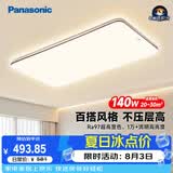 松下（Panasonic）吸顶灯全光谱护眼140W三档调色客厅大灯中古风【补贴】