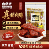 自然派炭烧味猪肉脯360g/袋猪肉干肉脯独立包装广东特产休闲 办公室零食