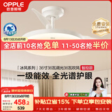 欧普照明（OPPLE）风扇灯护眼全光谱智控空调Ra95餐厅护眼电风扇卧室灯36寸 冰风白