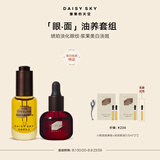 雏菊的天空琥珀时光眼部精华油8ml淡纹+光耀焕白精华油8ml抗皱美白七夕礼物