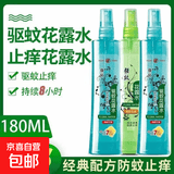 经典180ml驱蚊止痒花香清凉喷雾户外防蚊虫舒缓清爽花露水 驱蚊*5瓶
