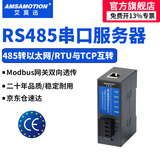 艾莫迅串口服务器 rs485/232/422转以太网口通讯模块 modbus rtu转tcp串口转换器物联网络通信网关 【485转以太网】RS485-ETH