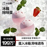 小仓熊冰箱除味蛋冰柜除味剂除臭剂家用去味冷藏冷冻除味盒  草莓*2
