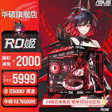 华硕全家桶【24期免息】RTX5070/5060Ti/5060显卡14400F/14600KF组装电脑台式机主机3D游戏电竞DIY整机 i5 12600KF+华硕RX7650GRE 配四