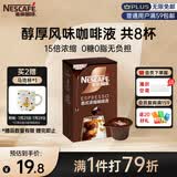 雀巢（Nestle）超浓缩咖啡液美式黑咖啡醇厚黑风味0糖0脂10ml*8颗