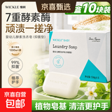 WICKLE惟呵 婴幼儿酵素洗衣皂（抑菌型）除菌去污除螨宝宝皂 【植萃精华 七重酵素】150g*10块