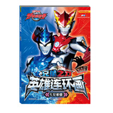 罗布奥特曼:兄弟之力·英雄连环画1兄弟情