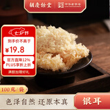 胡庆余堂银耳100g 锁鲜干银耳白木耳雪耳银耳羹银耳莲子汤道地选材
