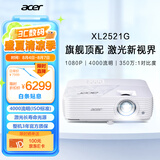 宏碁（acer）XL2521G 激光投影仪 投影机办公会议培训（1080P 4000流明 350万:1对比度 HDR10 支持侧投 IP5X）