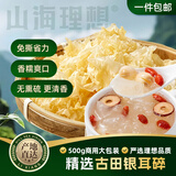 山海理想银耳碎500g 古田特产免撕莲子羹商用干货大包装 福建源头直发包邮