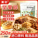 美玏坚果碎混合坚果碎仁巴旦木碎烘焙商用零食干果开心果碎榛子碎250g