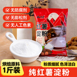 云山半 红薯淀粉纯红薯粉1斤农家地瓜粉炸酥肉裹肉生粉勾芡糕点烘焙原料