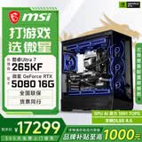 微星酷睿U7 265KF/RTX5060Ti/5070Ti/5080设计办公林树推荐整机游戏电竞台式组装电脑主机DIY组装机 265KF+RTX5080丨配置六