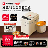海氏（Hauswirt）A5全自动面包机家用多功能智能早餐和面发酵烘焙烤吐司三明治机 A5全自动面包机