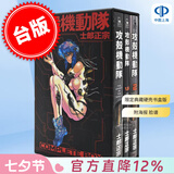 预售 台版漫画 攻壳机动队 Complete Box 限定典藏硬壳书盒版 附海报 脸谱