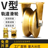 衡固米想彩钢滑轮轨道轮轴承凹槽轮推拉门角铁轮子重型导向轮耐磨滑轮 【1.2寸 V型】滑轮