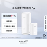 华为凌霄子母路由 Q6（1母1子套装） AX3000Mbps 千兆路由器 全屋WiFi 6+  电力线版 