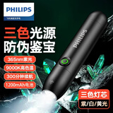 飞利浦（PHILIPS）紫光灯玉石鉴定专用手电筒伍德氏365nm验钞灯猫藓荧光检测激光笔 【三色光源】专业玉石鉴定丨文玩鉴定