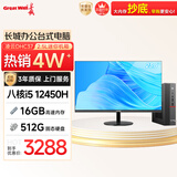 长城凌云DHC37 台式电脑台式机商用办公家用迷你主机mini整机(i5 12450H 16G+512G 23.8英寸屏）