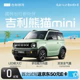 【吉利熊猫mini】首次试驾送京东50元E卡 吉利汽车