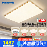 松下（Panasonic）吸顶灯明畔全光谱高显色三室两厅风扇灯套餐客厅灯卧室灯
