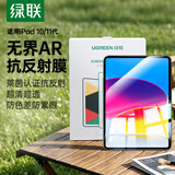 绿联【AR增透|自动除尘】适用苹果iPad11钢化膜ar膜无尘仓抗反光11英寸Apple平板第十代电脑保护贴膜