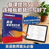 英语课堂用语手册周淳编著英语教师备课工具书中小学双语教师课堂口语参考9787030249869教师节礼物