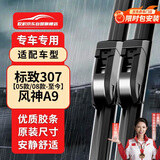 欧积无骨雨刮器/雨刷/雨刮片东风标致标志307【05款/08款-至今】风神A9原厂原装尺寸A级胶条