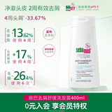 施巴（Sebamed）去屑洗发水400ml男女士洗头膏青少年专用洗发露舒缓止痒无硅油