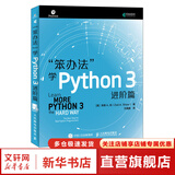 笨办法学Python 3 进阶篇 笨方法学Python核心编程流畅的Python 人民邮电出版社