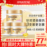 潘婷发膜氨基酸染烫修护270G*3养发柔顺免蒸发膜高浓护发素