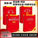 2026年适用 民法典+刑法+民事诉讼法+刑事诉讼法 注释本(套装4册)  法律出版社 团购电话400-026-0000