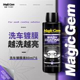 宝能（MAGIC GEM）汽车洗车镀膜液车漆去污上光驱水浓缩护理液80ml*6